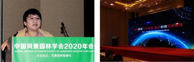 2020中國風(fēng)景園林規(guī)劃設(shè)計大會智慧園林主題論壇成功舉辦